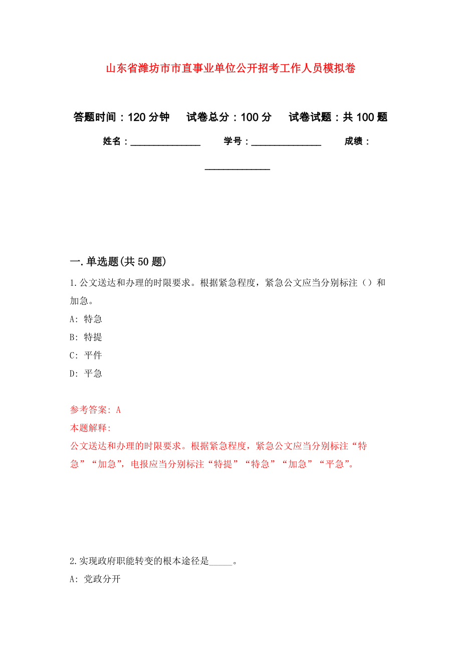 山东省潍坊市市直事业单位公开招考工作人员模拟卷8_第1页