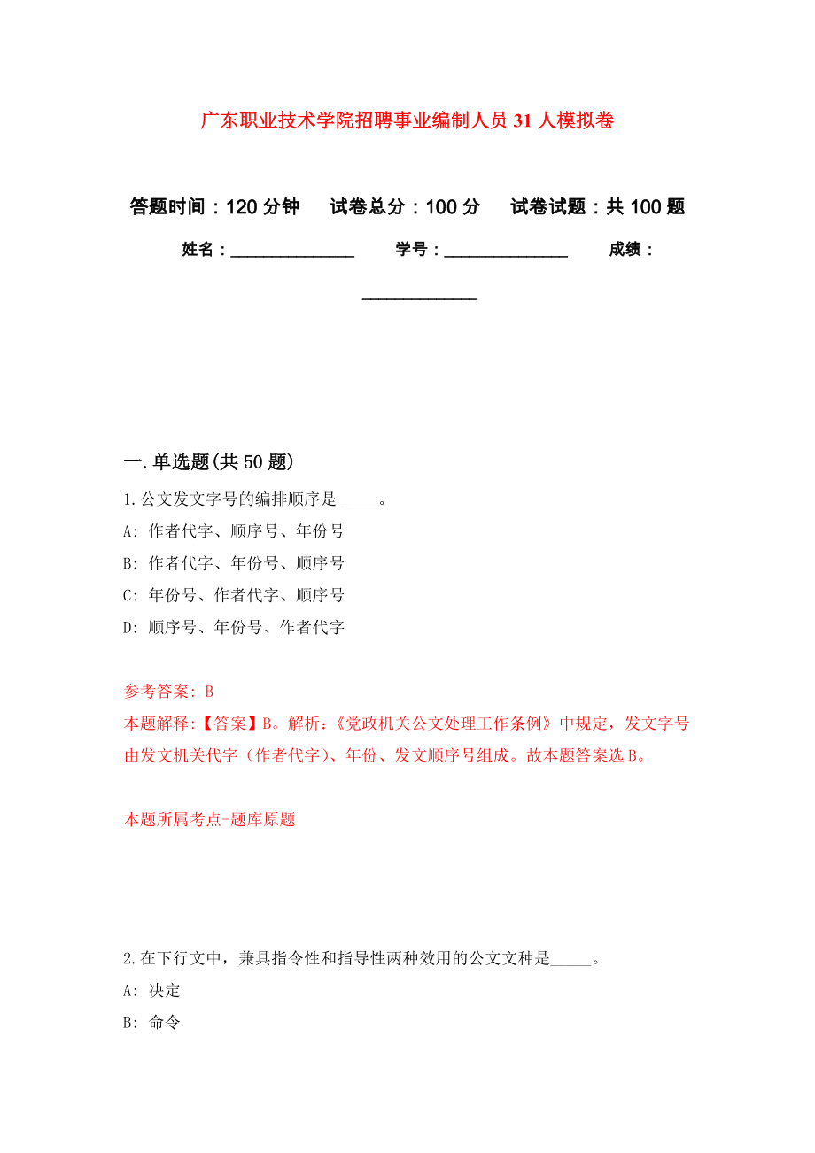 广东职业技术学院招聘事业编制人员31人模拟卷4_第1页