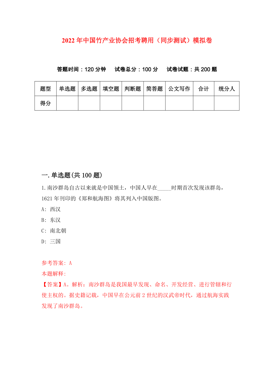2022年中国竹产业协会招考聘用（同步测试）模拟卷（第25版）_第1页