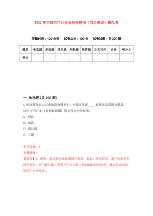 2022年中国竹产业协会招考聘用（同步测试）模拟卷（第25版）