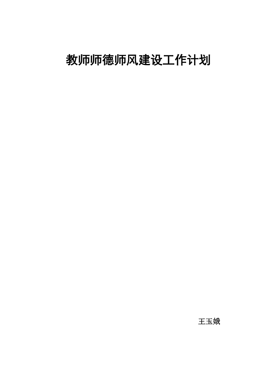 个人师德师风学习计划_第1页