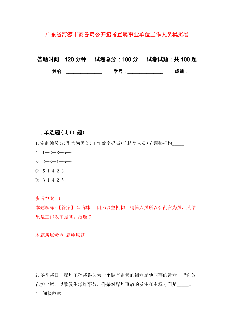 广东省河源市商务局公开招考直属事业单位工作人员模拟卷2_第1页