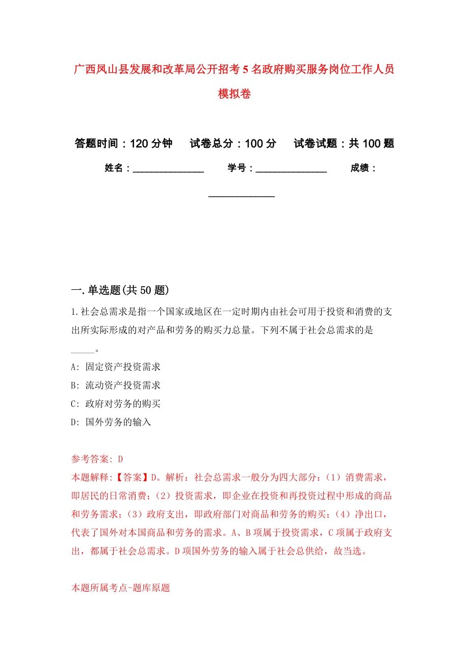 广西凤山县发展和改革局公开招考5名政府购买服务岗位工作人员模拟卷4_第1页
