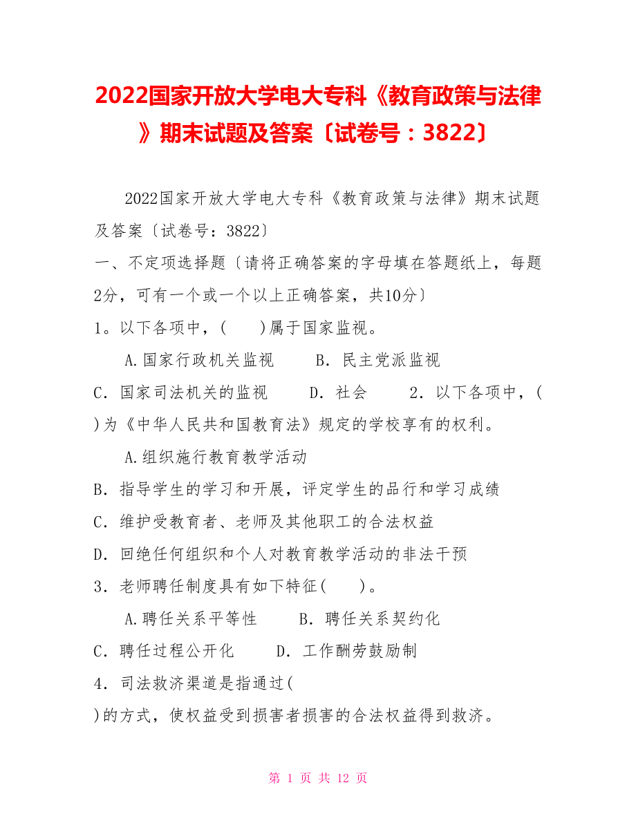 2022國家開放大學(xué)電大?？啤督逃吲c法律》期末試題及答案（試卷號：3822）_第1頁