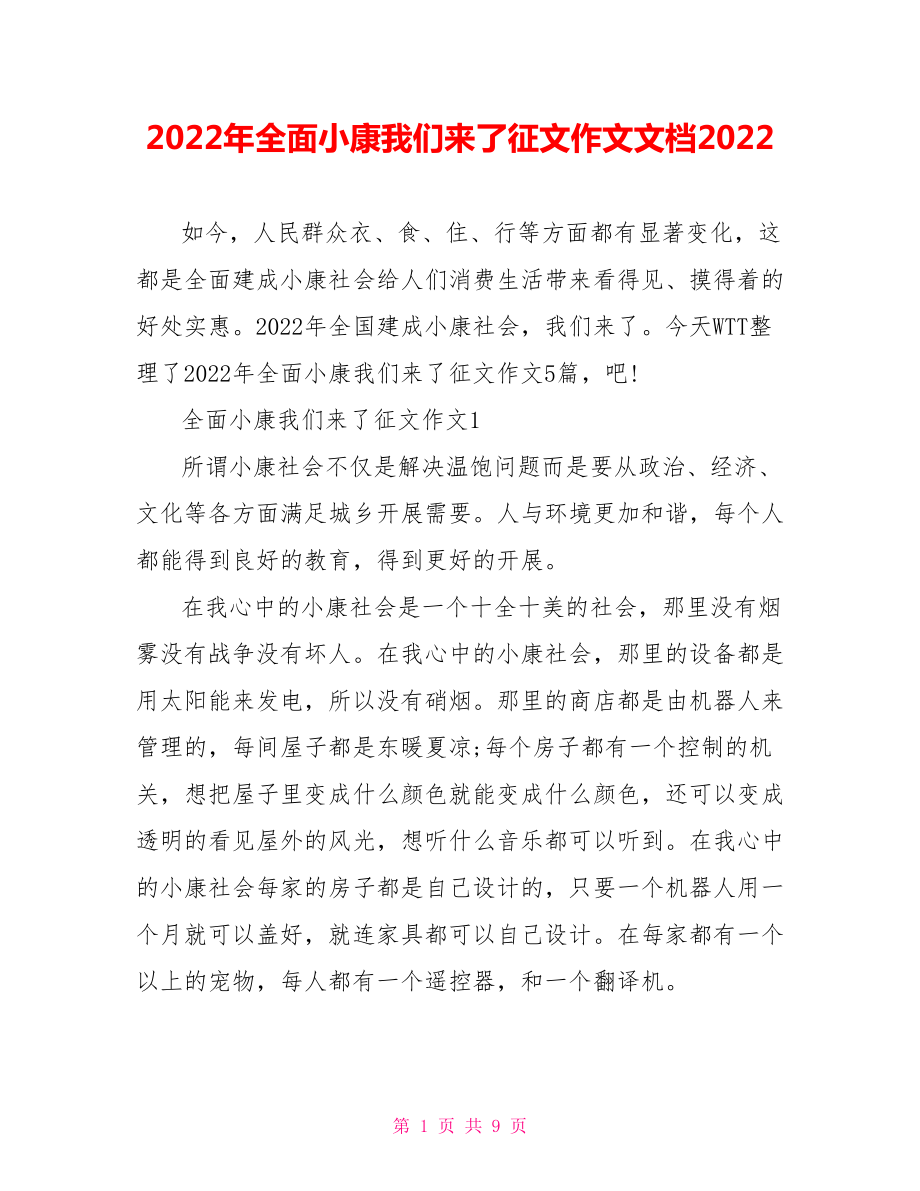 2022年全面小康我们来了征文作文文档2022_第1页