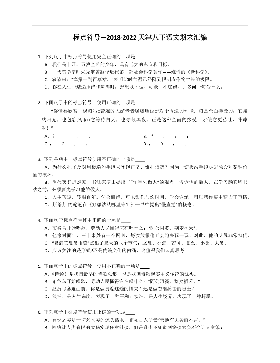 标点符号—2018-2022天津八年级下学期语文期末汇编_第1页
