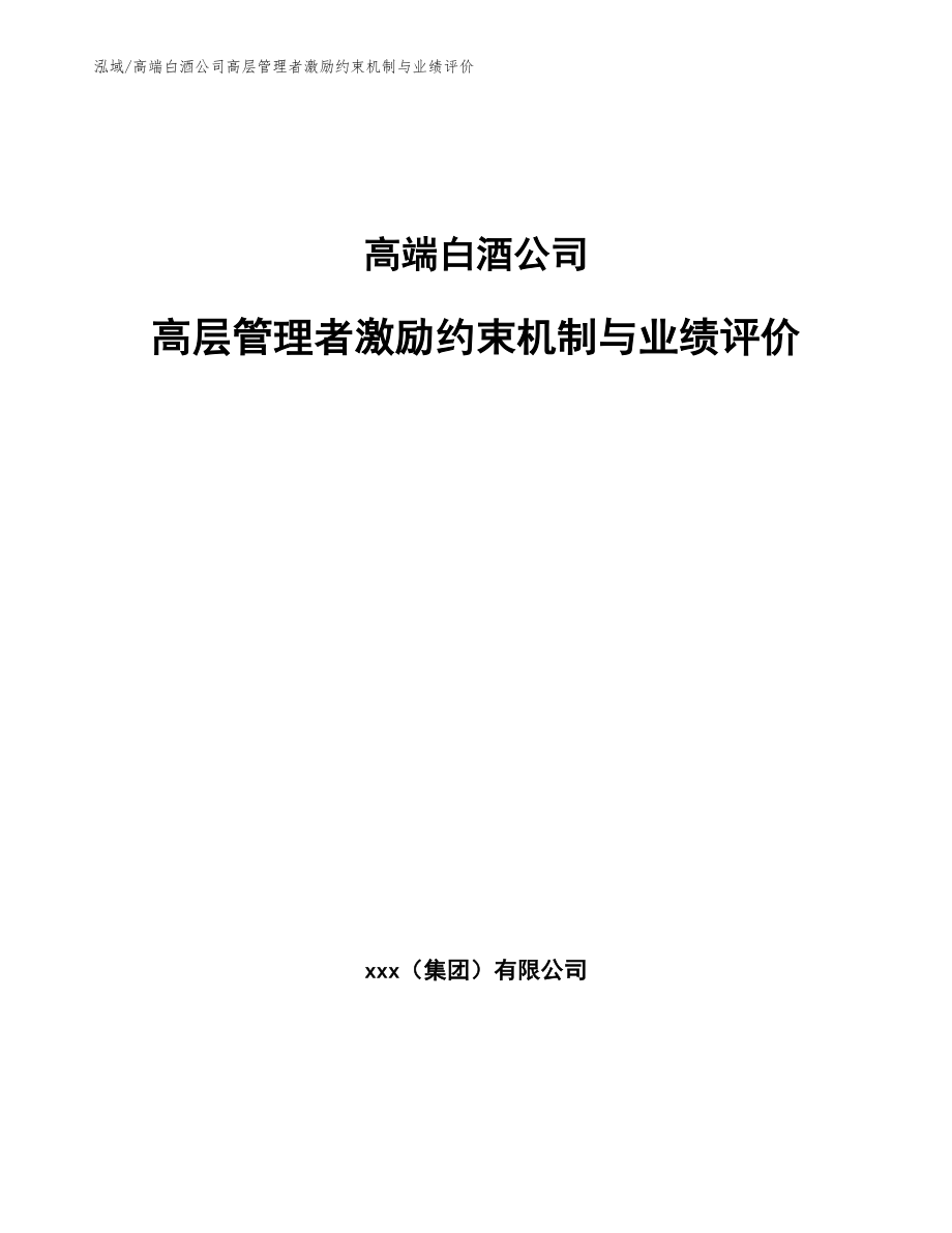 高端白酒公司高层管理者激励约束机制与业绩评价_参考_第1页