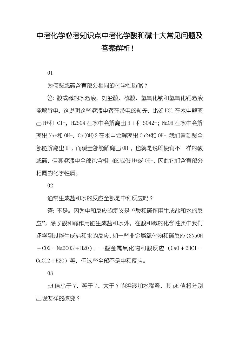 中考化学必考知识点中考化学酸和碱十大常见问题及答案解析！_第1页