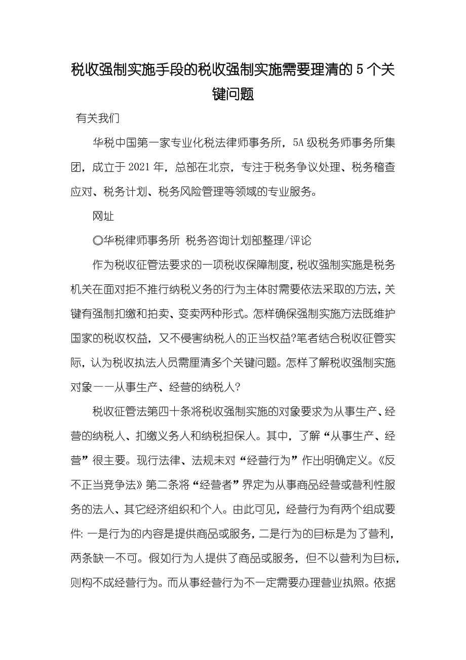 税收强制实施手段的税收强制实施需要理清的5个关键问题_第1页