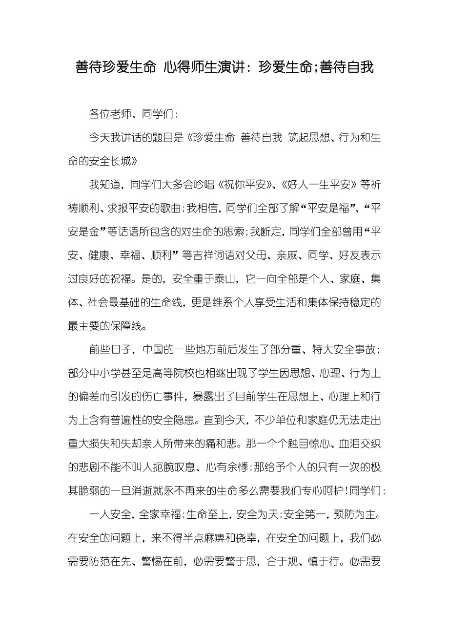 善待珍愛生命 心得師生演講：珍愛生命;善待自我_第1頁