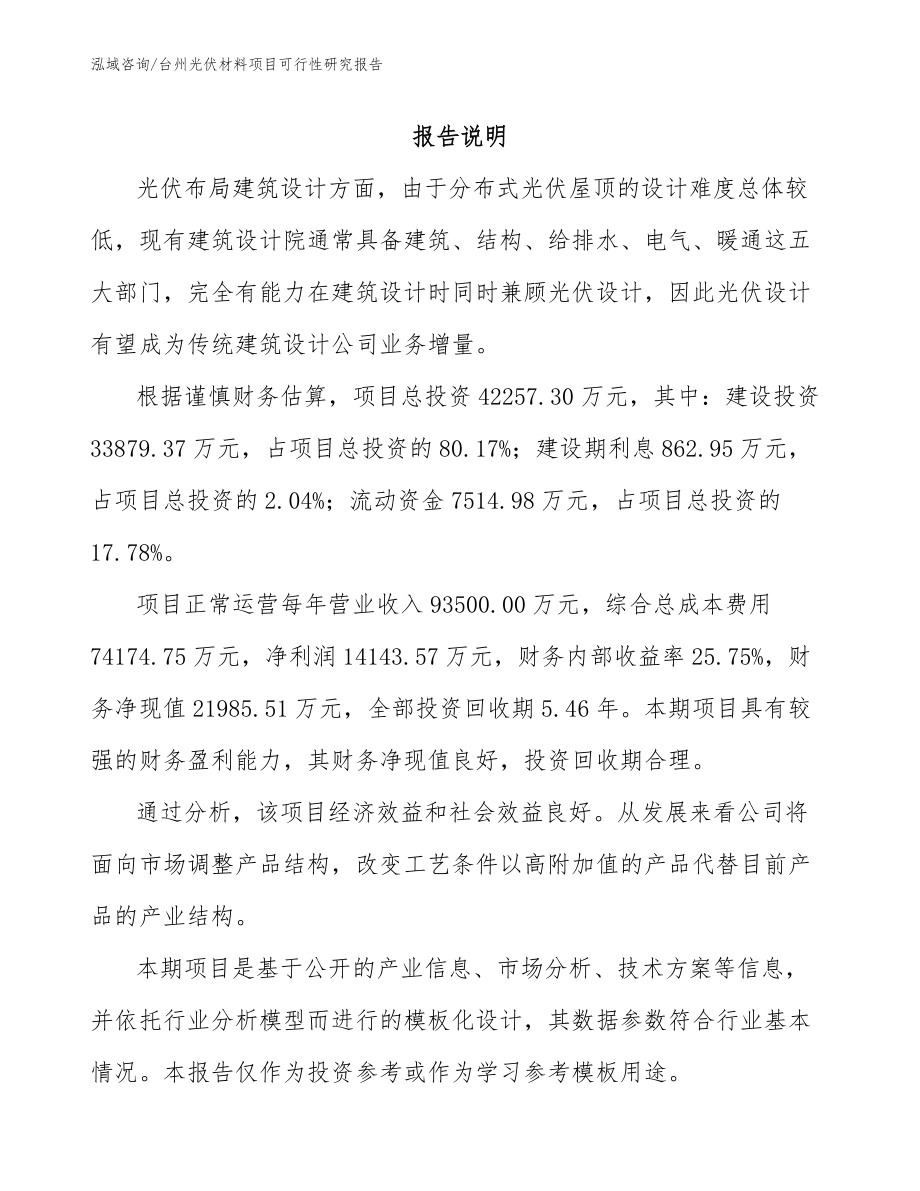台州光伏材料项目可行性研究报告（模板范文）_第1页