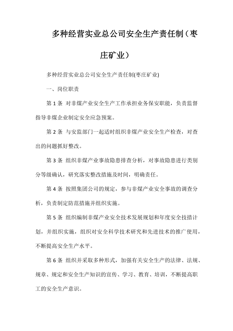 多种经营实业总公司安全生产责任制(枣庄矿业)_第1页