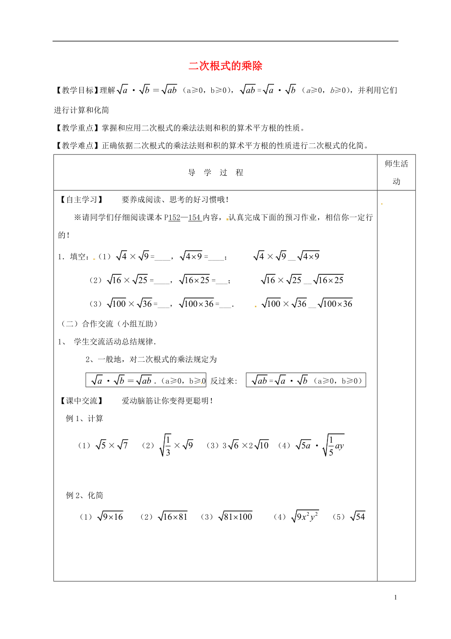 江苏省淮安市淮阴区八年级数学下册《第12章 二次根式 第2节 二次根式的乘除》（第1课时）教学案（无答案）（新版）苏科版_第1页