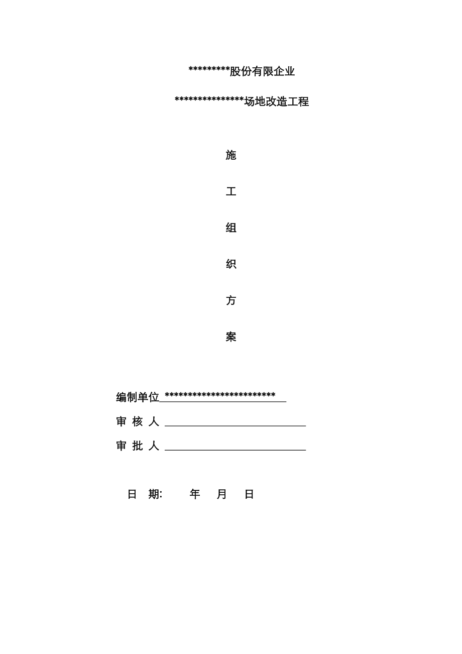 泊位场地改造工程施工方案._第1页