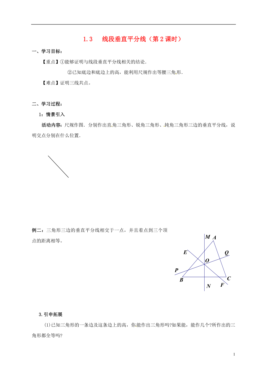 河北省保定市蓮池區(qū)八年級數(shù)學下冊 1.3 線段的垂直平分線導學案（無答案）（新版）北師大版_第1頁