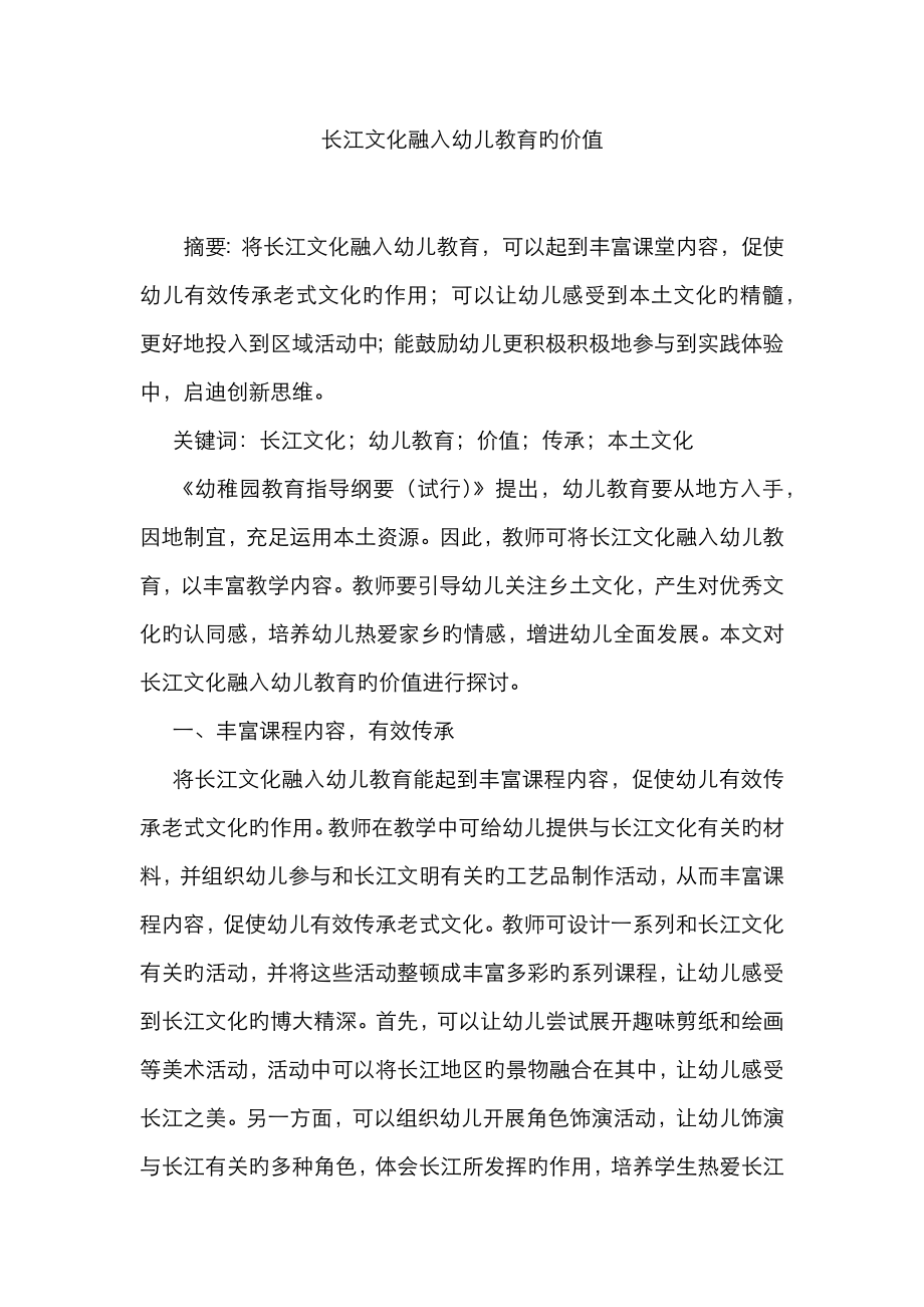 长江文化融入幼儿教育的价值_第1页