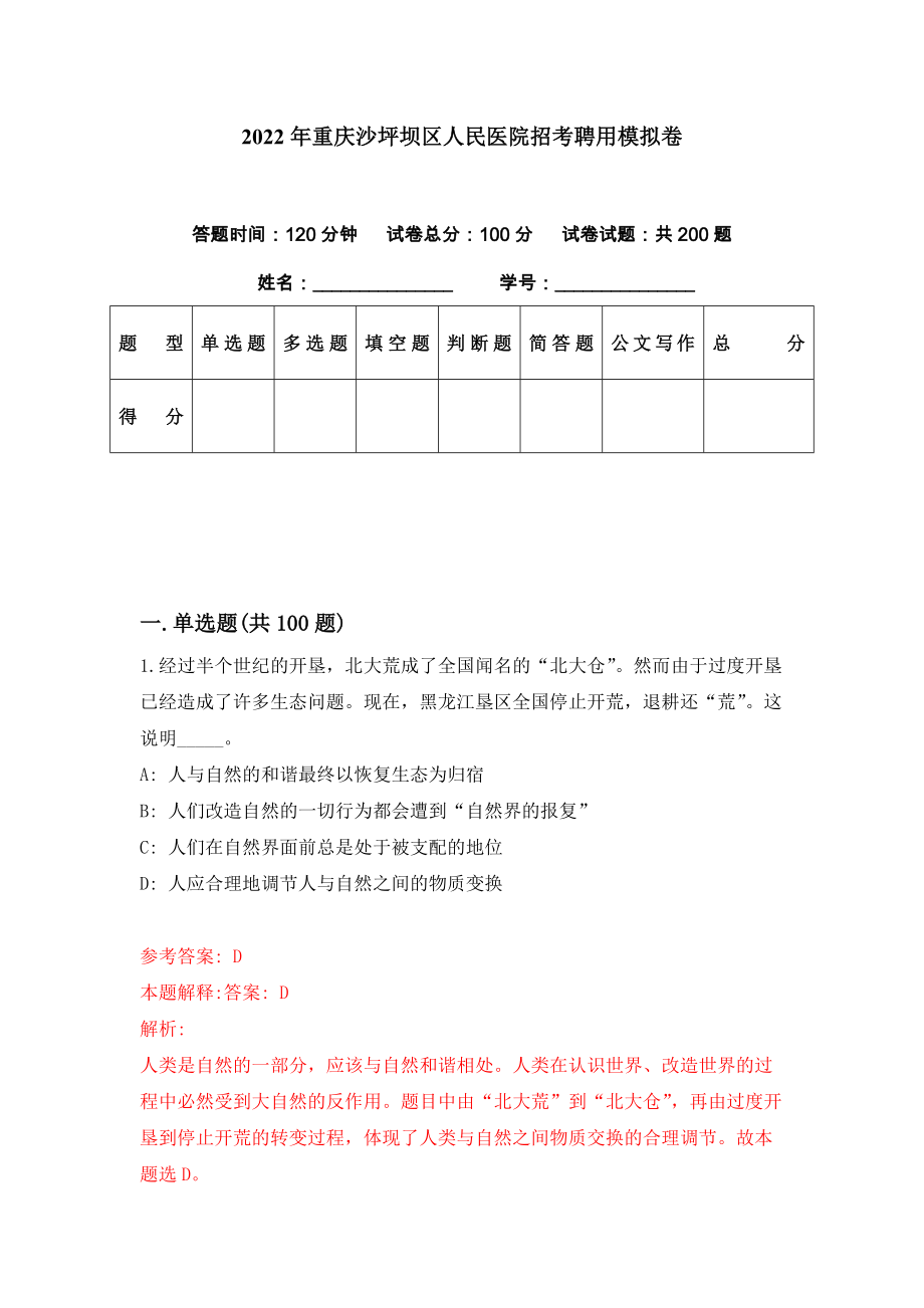 2022年重庆沙坪坝区人民医院招考聘用模拟卷（第12期）_第1页