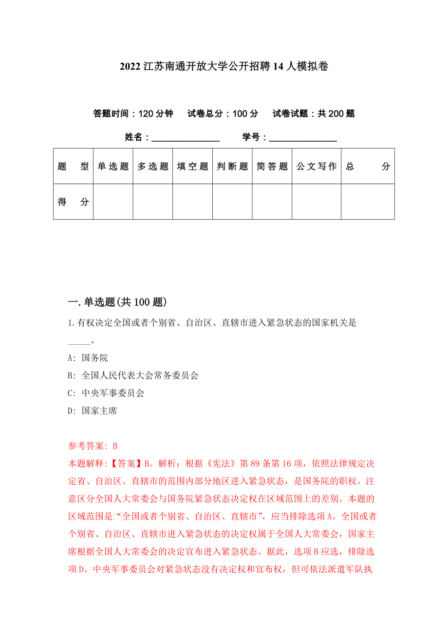 2022江苏南通开放大学公开招聘14人模拟卷（第85期）_第1页