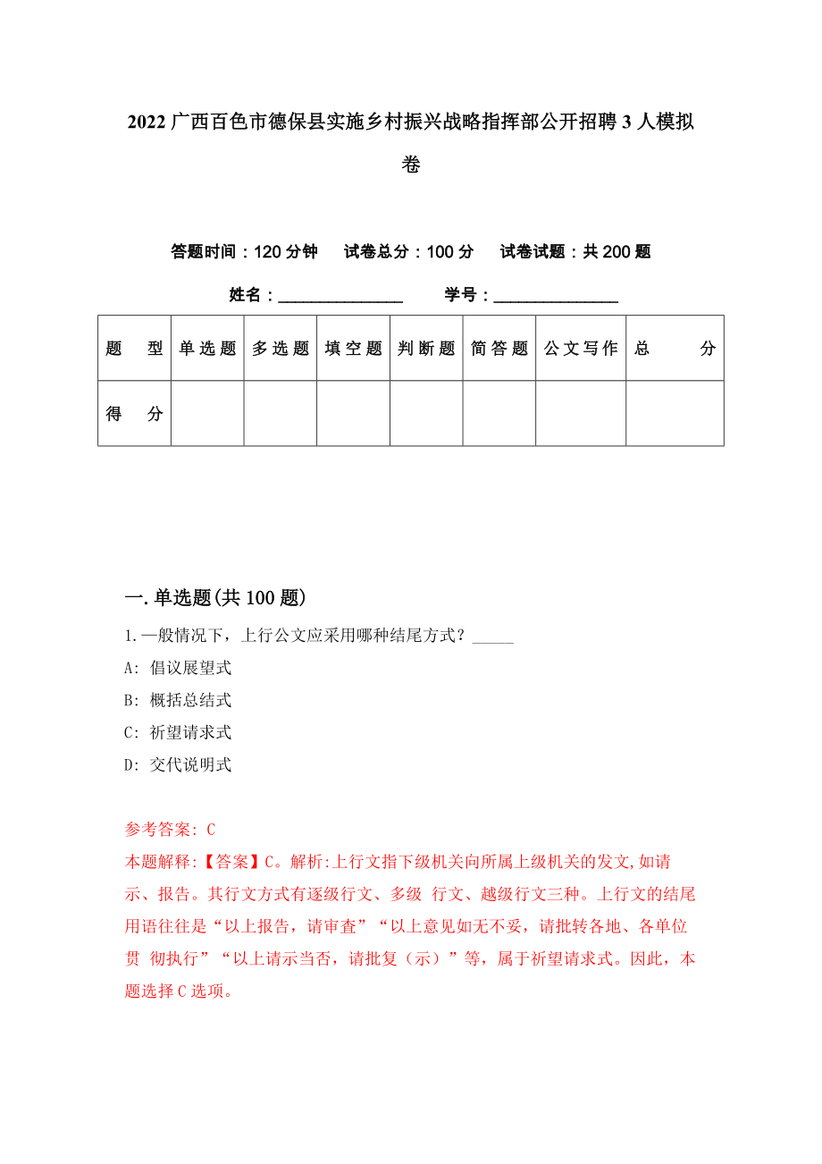 2022广西百色市德保县实施乡村振兴战略指挥部公开招聘3人模拟卷（第49期）_第1页