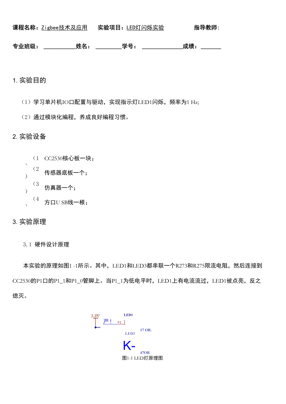 LED灯闪烁实验总结_第1页