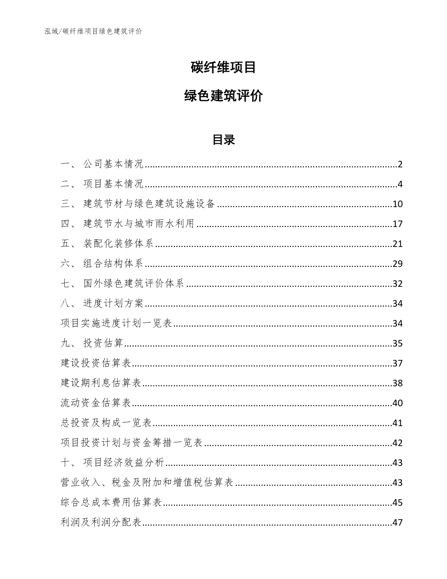 碳纤维项目绿色建筑评价【参考】_第1页