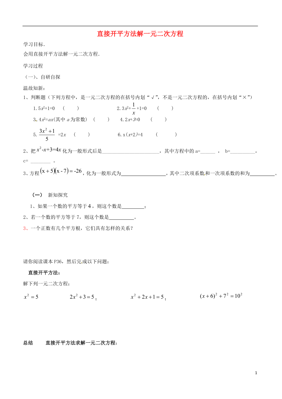 廣東省河源市江東新區(qū)九年級數(shù)學(xué)上冊 第二章 一元二次方程 2.1 認(rèn)識一元二次方程 2.1.2 直接開平方法解一元二次方程導(dǎo)學(xué)案（B層無答案）（新版）北師大版_第1頁