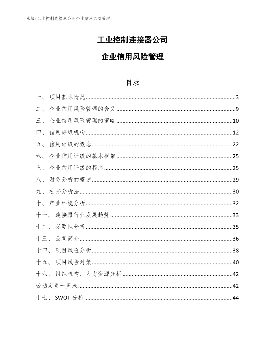 工业控制连接器公司企业信用风险管理_第1页