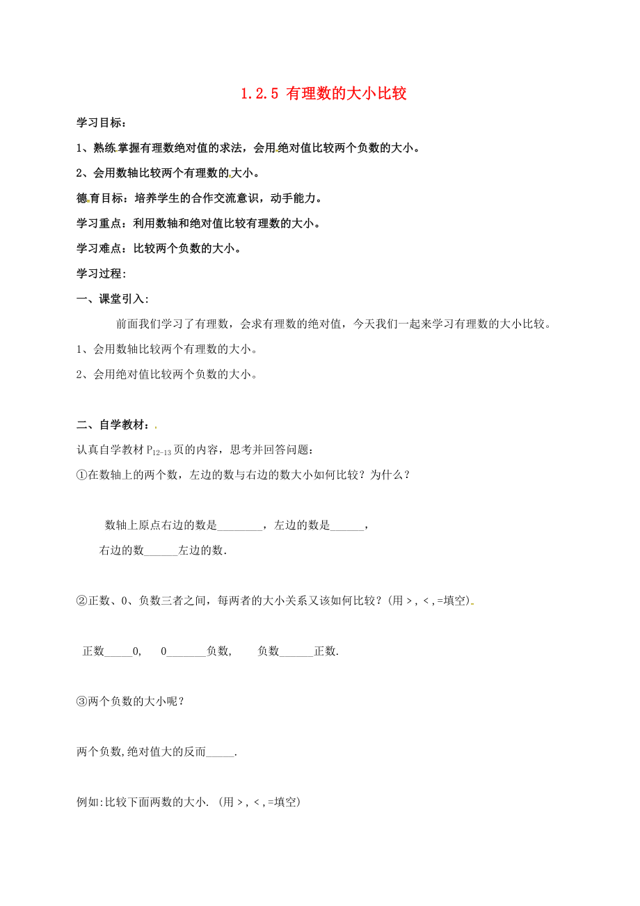 湖北省武漢市江夏區(qū)五里界鎮(zhèn)七年級數學上冊 第一章 有理數 1.2 有理數 1.2.5 有理數的大小比較導學案（無答案）（新版）新人教版_第1頁