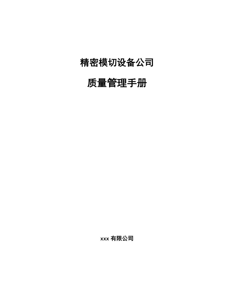 精密模切设备公司质量管理手册_范文_第1页