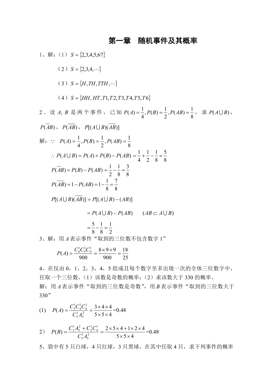 概率论与数理统计及其应用课后习题答案_第1页