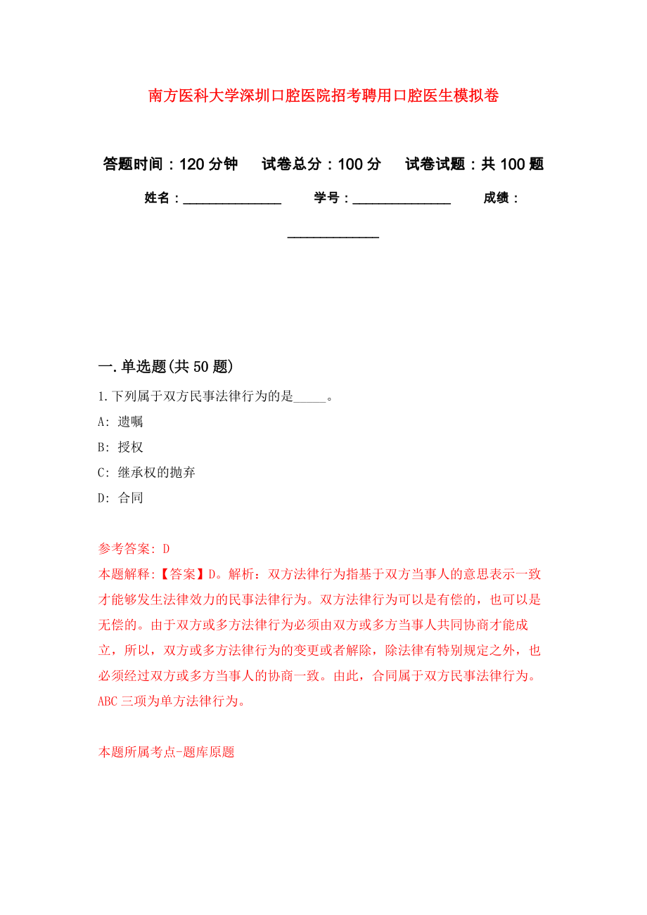 南方医科大学深圳口腔医院招考聘用口腔医生模拟卷8_第1页