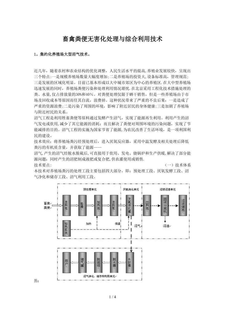 畜禽糞污無害化處理技術(shù)_第1頁