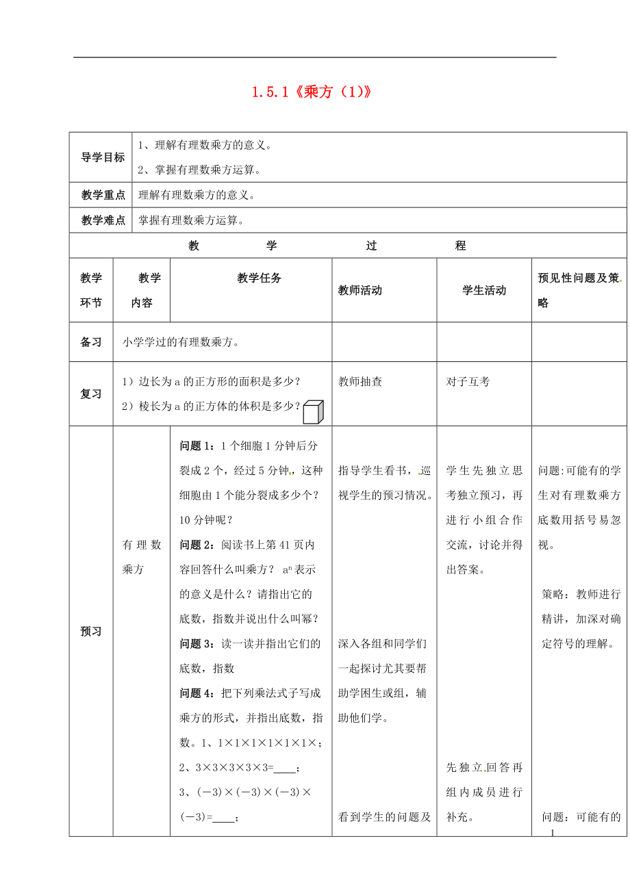 吉林省通化市七年级数学上册《1.5.1 乘方（1）》导学案（无答案）（新版）新人教版_第1页