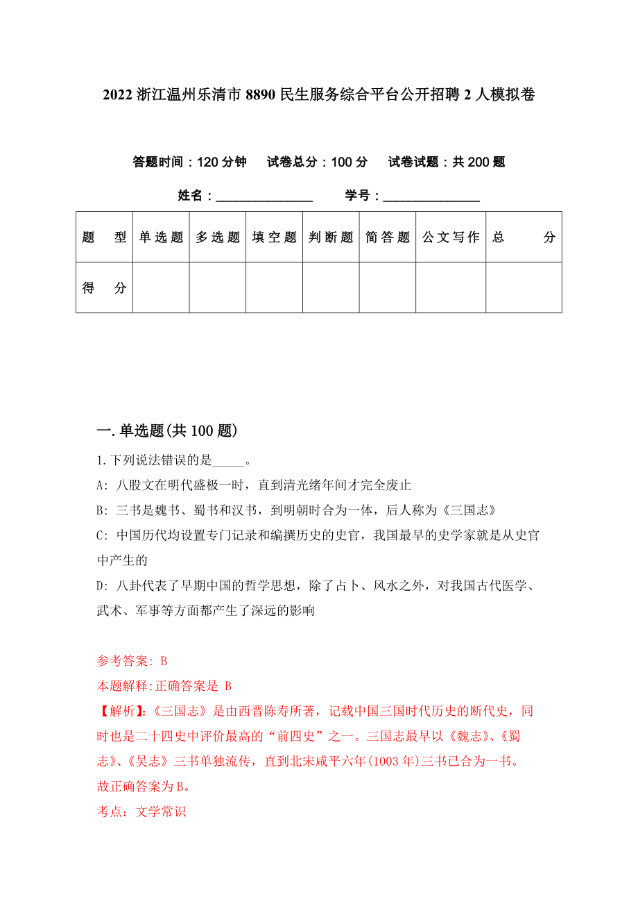 2022浙江温州乐清市8890民生服务综合平台公开招聘2人模拟卷（第77期）_第1页