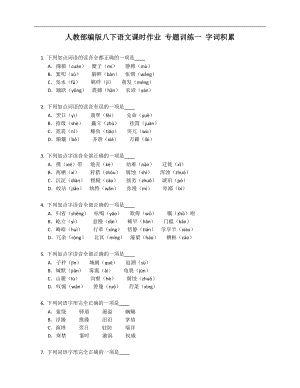 人教部編版八年級(jí)下學(xué)期語(yǔ)文課時(shí)作業(yè) 專(zhuān)題訓(xùn)練一 字詞積累
