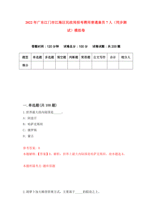 2022年广东江门市江海区民政局招考聘用普通雇员7人（同步测试）模拟卷（第32版）