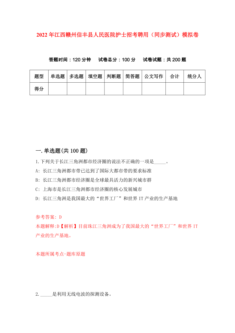 2022年江西赣州信丰县人民医院护士招考聘用（同步测试）模拟卷｛2｝_第1页