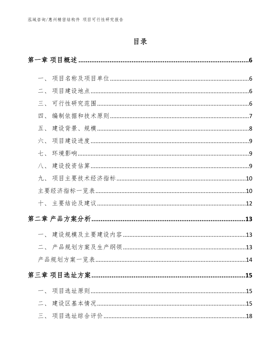 惠州精密结构件 项目可行性研究报告（范文）_第1页