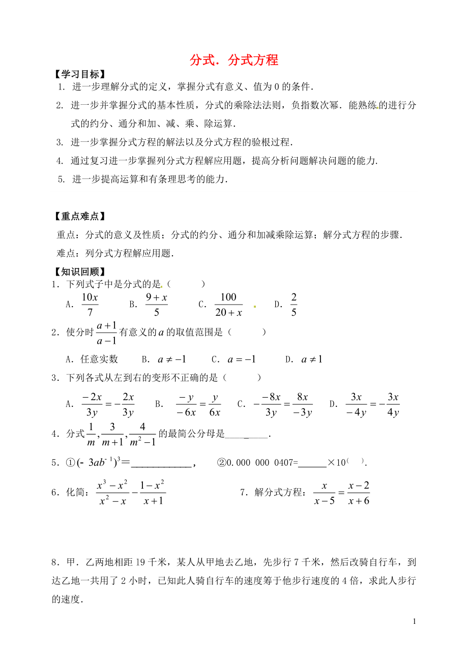 山東省郯城縣紅花鎮(zhèn)2018屆中考數(shù)學(xué)專(zhuān)題復(fù)習(xí) 專(zhuān)題一 數(shù)與式（7）分式、分式方程學(xué)案_第1頁(yè)