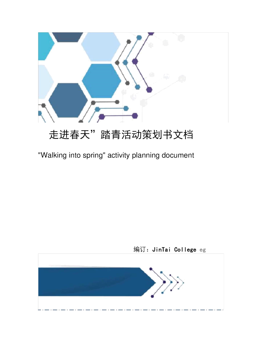 “走进春天”踏青活动策划书文档_第1页