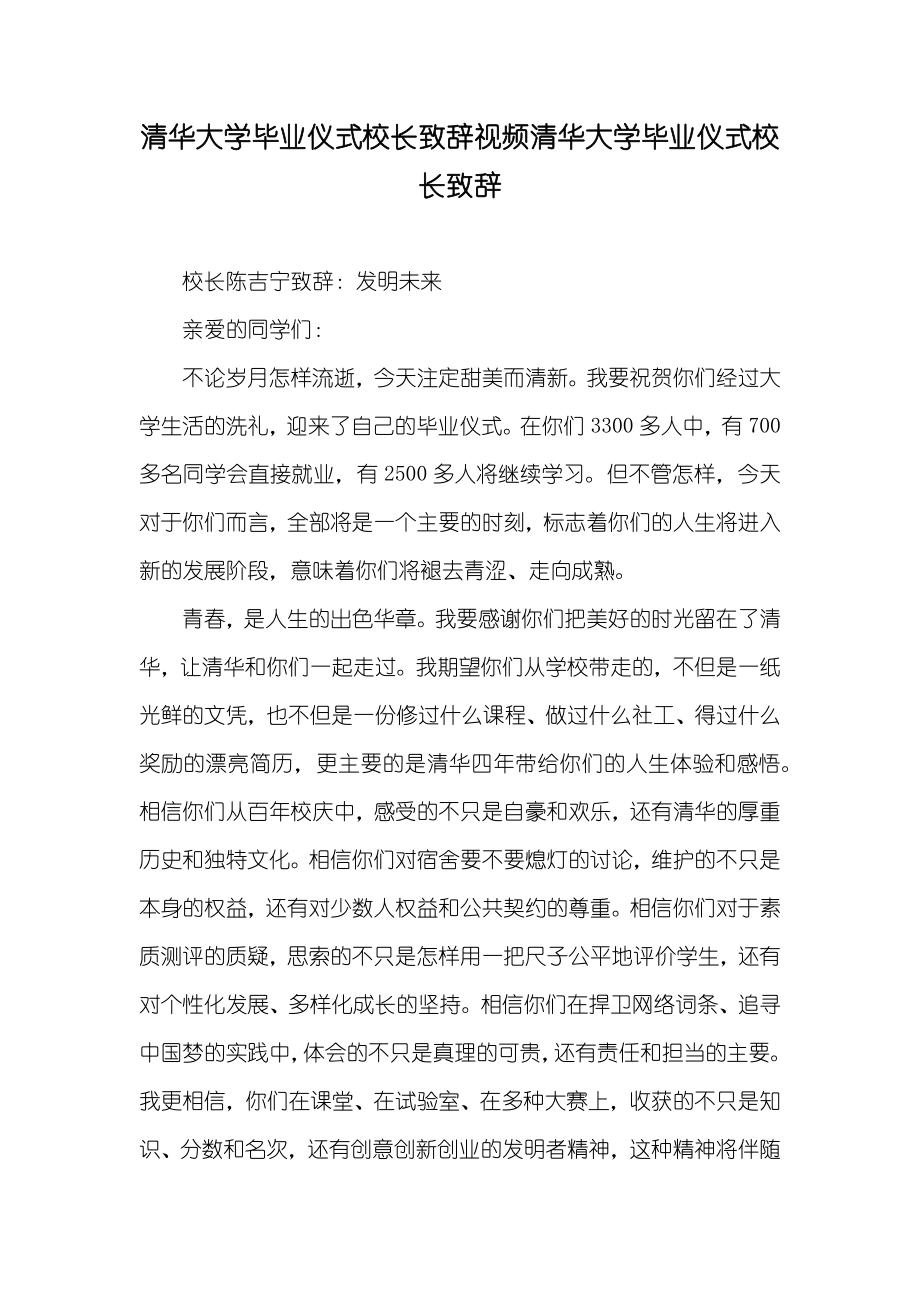 清华大学毕业仪式校长致辞视频清华大学毕业仪式校长致辞_第1页