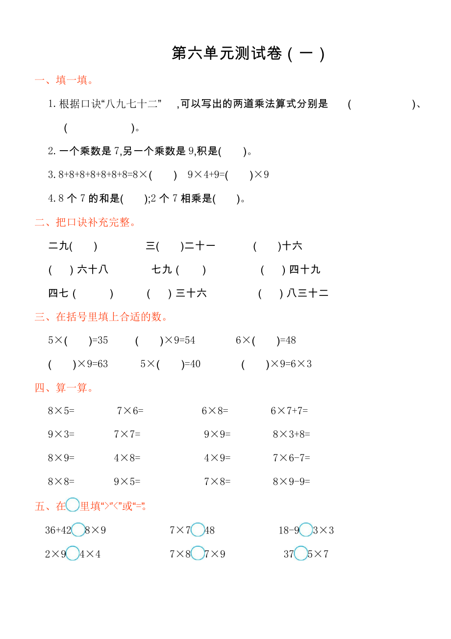 新人教版小学二年级数学上册 第六单元测试卷_第1页