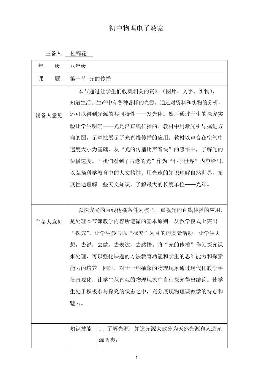 新人教版八年級上冊《第1節(jié) 光的直線傳播》教案_第1頁