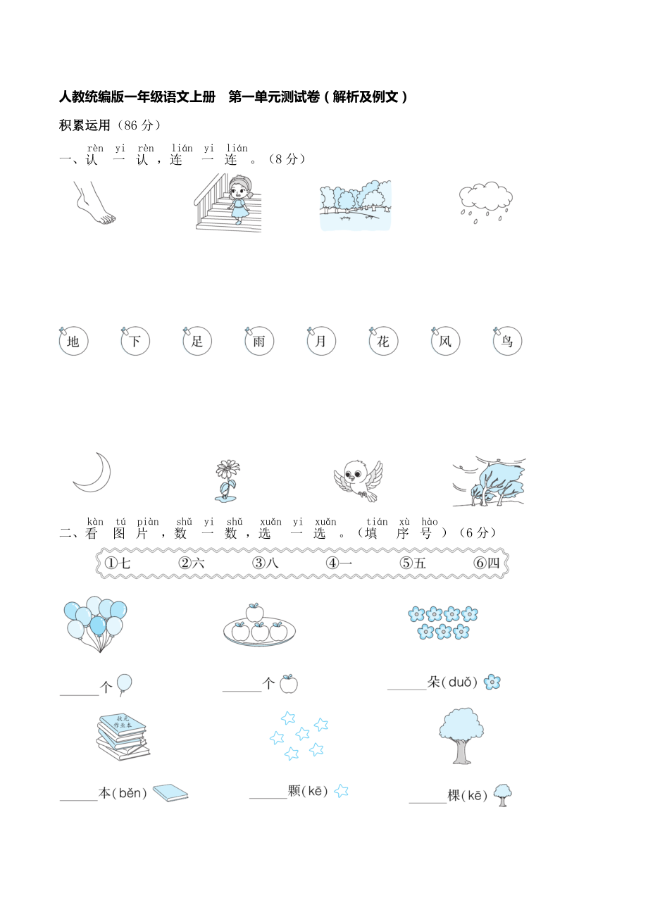 人教統(tǒng)編版一年級語文上冊 名校優(yōu)選精練 第一單元測試卷（【含答案】解析及例文）_第1頁