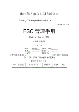 FSC管理手册D