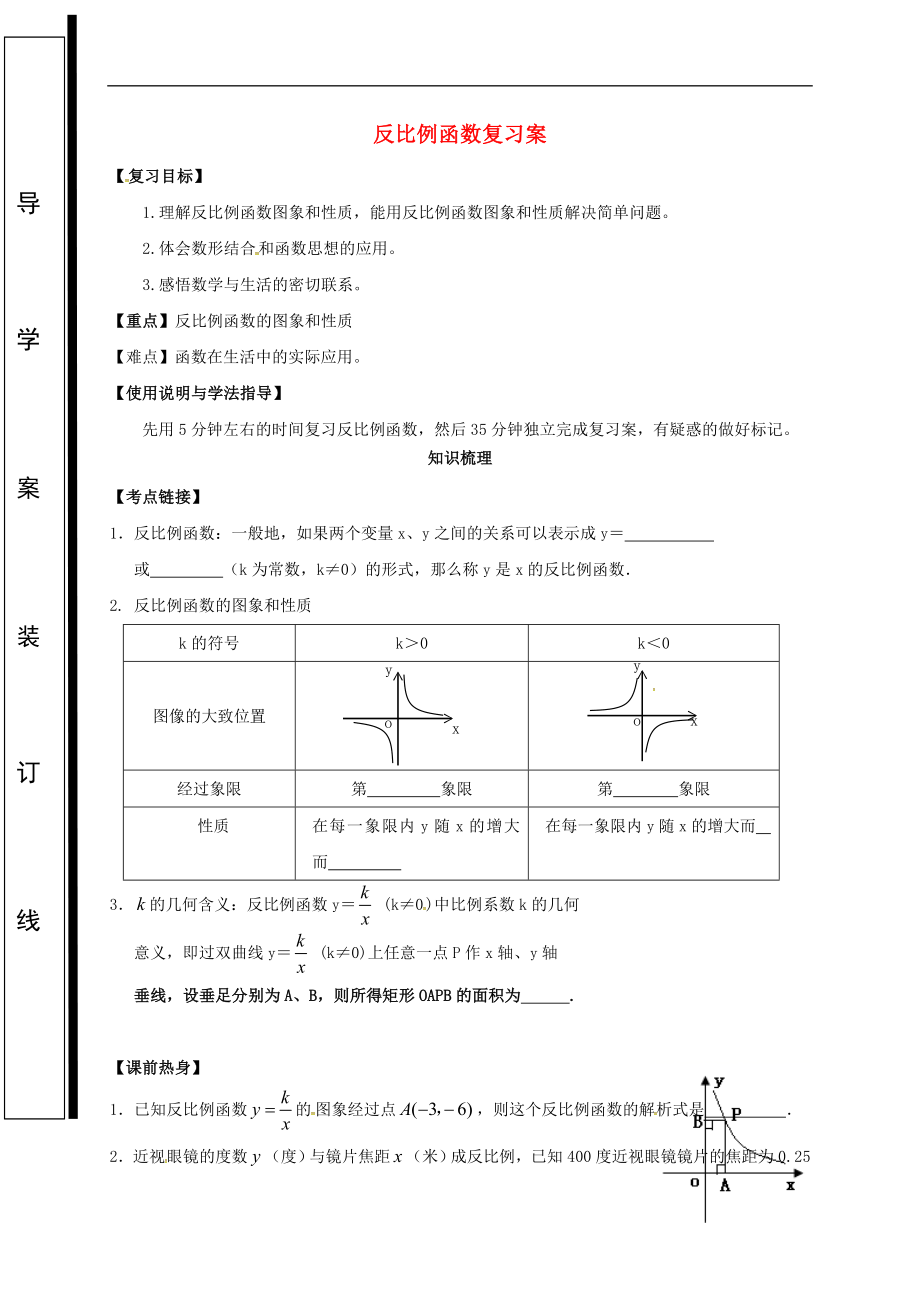 福建省石獅市2018屆中考數(shù)學(xué) 反比例函數(shù)復(fù)習(xí)學(xué)案（無(wú)答案）_第1頁(yè)