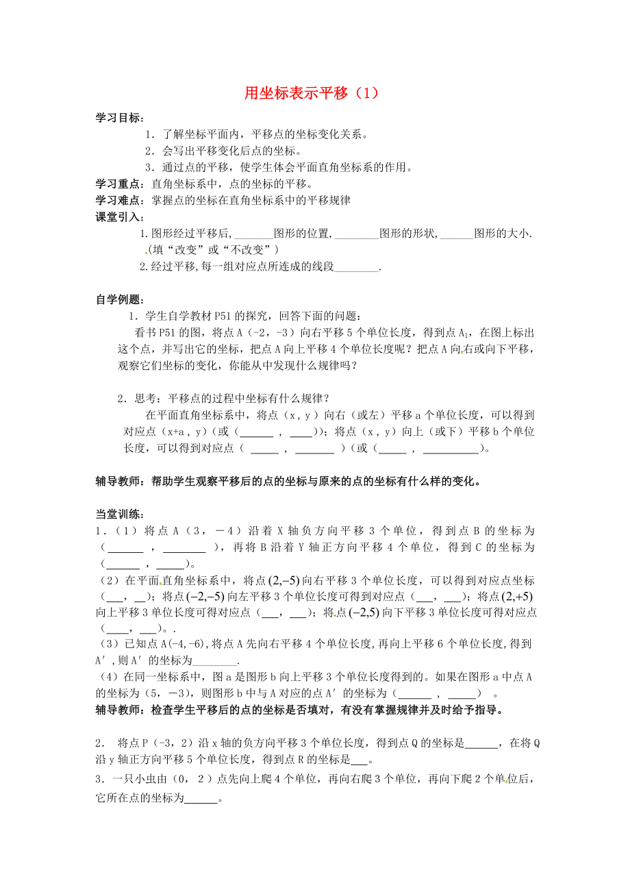 湖北省武漢市江夏區(qū)五里界鎮(zhèn)七年級數(shù)學下冊 第7章 平面直角坐標系 7.2 坐標方法的簡單應用 2 用坐標表示平移（1）導學案（無答案）（新版）新人教版_第1頁