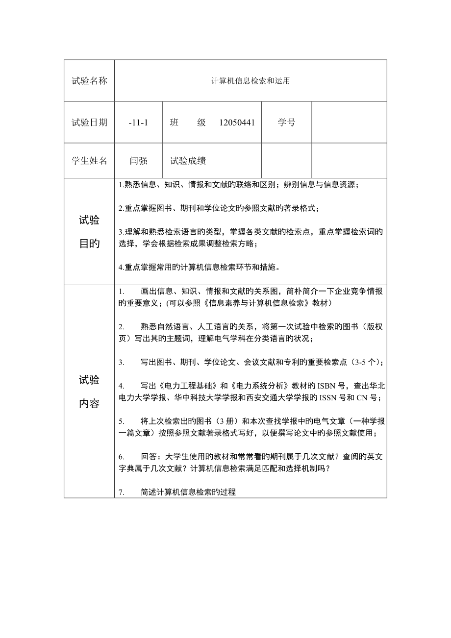 中北大學(xué) 電氣信息檢索與寫作 實(shí)驗(yàn)二_第1頁