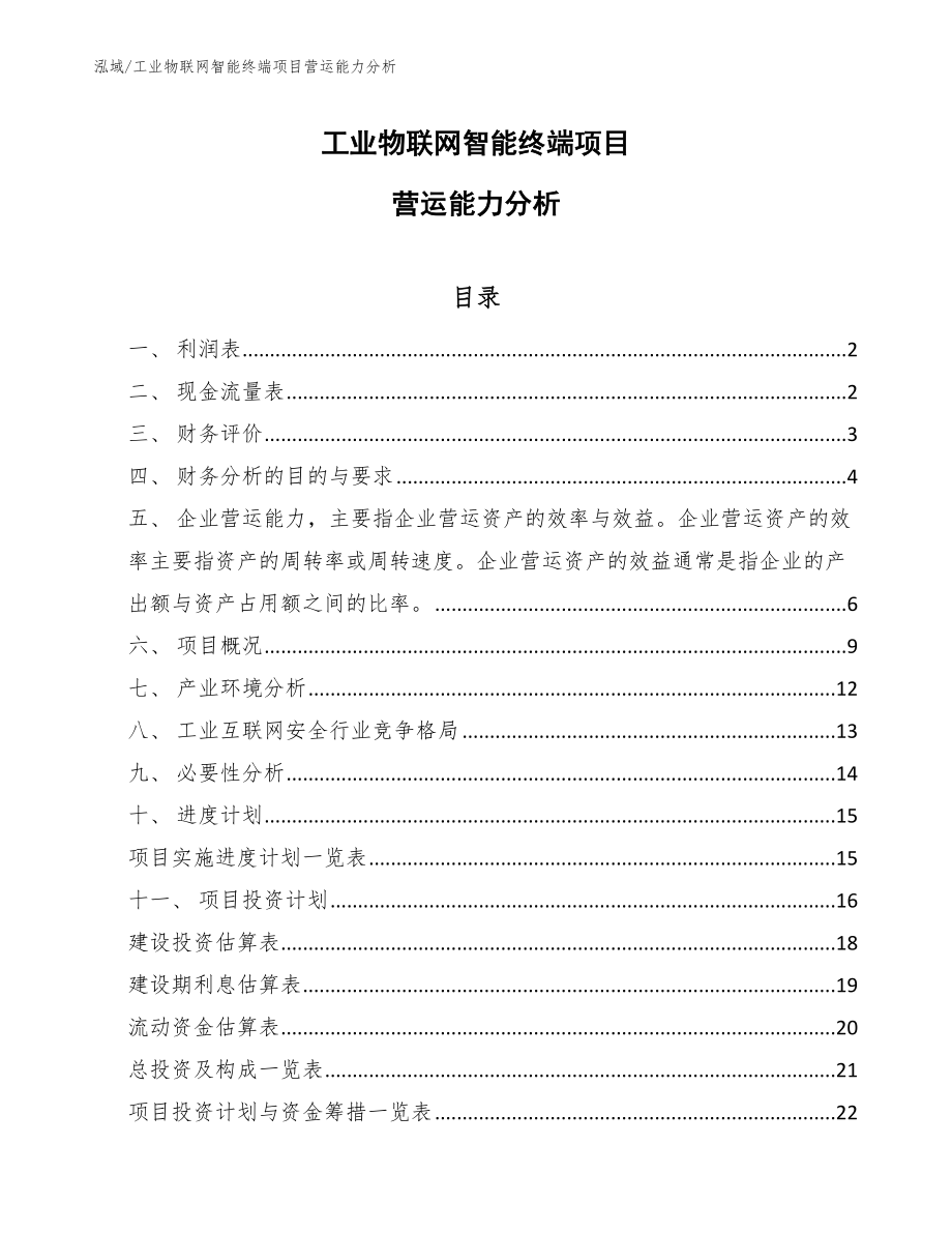 工业物联网智能终端项目营运能力分析（参考）_第1页