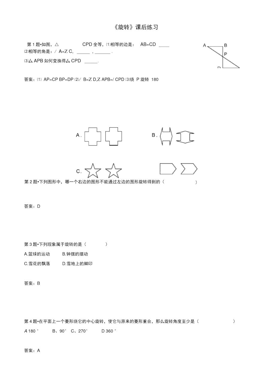 《旋转》课后练习_第1页